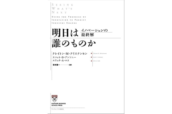 明日は誰のものか イノベーションの最終解 Harvard Business School Press クレイトン M クリステンセン スコット D アンソニー エリック A ロス 宮本 喜一 本 通販 Amazon
