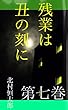 残業は丑の刻に　第七巻