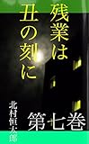 残業は丑の刻に　第七巻