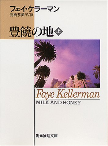 フェイ・ケラーマン:豊饒の地〈上〉 (創元推理文庫)