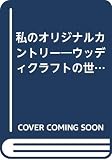 私のオリジナルカントリー―ウッディクラフトの世界