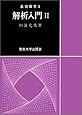 解析入門  Ⅱ(基礎数学3)