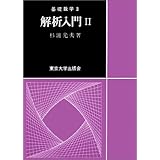 解析入門 Ⅱ(基礎数学3)