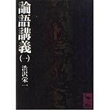 論語講義 1 (講談社学術文庫 186)