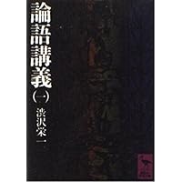 論語講義 | 渋沢栄一 |本 | 通販 | Amazon