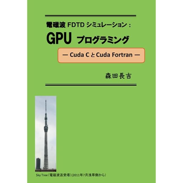 CUDA by Example 汎用GPUプログラミング入門