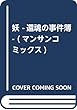 妖 -還魂の事件簿- (マンサンコミックス)