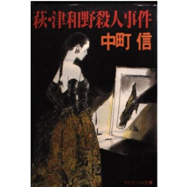 Amazon.co.jp: 老神温泉殺人事件 (TOKUMA NOVELS) : 中町 信: 本