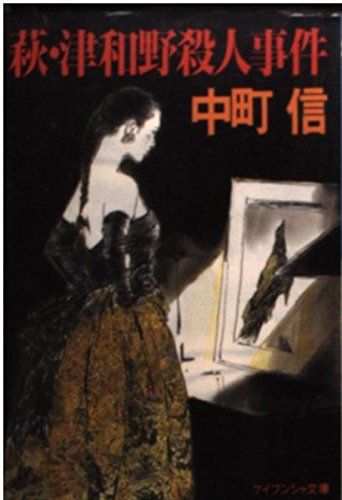 中町信:萩・津和野殺人事件 (ケイブンシャ文庫)