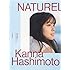 橋本環奈 写真集「NATUREL(ナチュレル)」