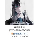 【初回限定盤 DVD】【先着限定グッズ(スマホショルダー)有り】Ado モナ・リザの横顔 (アクリルスタンド+ギター譜面+ギターピック+フォトブック封入) アド ライブ ツアー