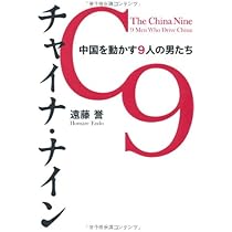 チャイナ・セブン 紅い皇帝 習近平 | 遠藤 誉 |本 | 通販 | Amazon