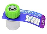 高儀 Sun Garden 散水コネクター ストップ付 SCN-2