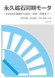 永久磁石同期モータ: PMSMの基礎から設計・制御・評価まで