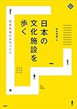 日本の文化施設を歩く 官民協働のまちづくり (文化とまちづくり叢書)