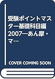 受験ポイントマスター基礎科目編 2007―あん摩・マッサージ・指圧・はり・きゅう