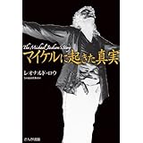 マイケルに起きた真実 ― The Michael Jackson's Story