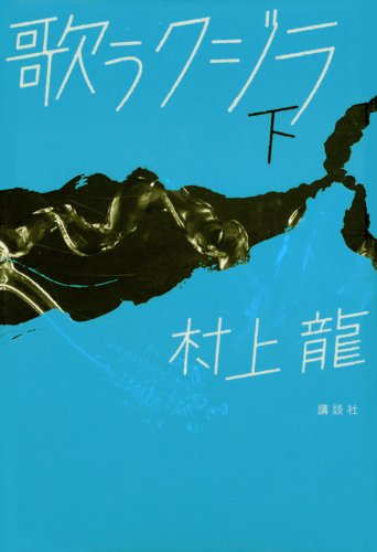 歌うクジラ 下
