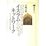 イスラム・ネットワーク: アッバース朝がつなげた世界 (講談社選書メチエ 18)