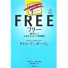 フリー　―＜無料＞からお金を生みだす新戦略