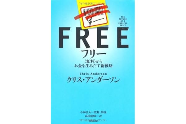フリー　―＜無料＞からお金を生みだす新戦略