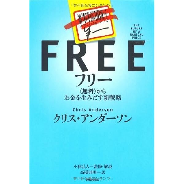 Free経済学入門 : 知らないではすまされない!世界を支配する「フリーミアム… Amazon.co.jp: フリー経済学入門 : 苫米地英人: 本