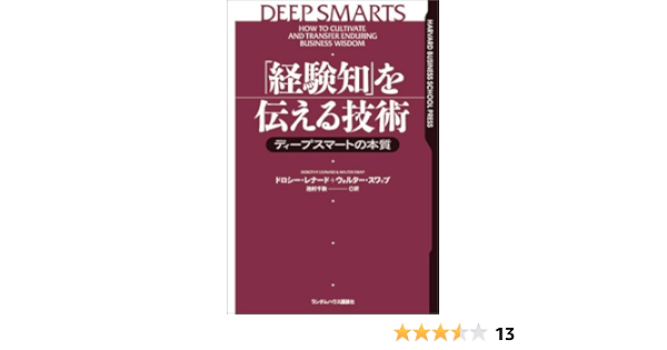 経験知 を伝える技術 ディープスマートの本質 Harvard Business School Press ドロシー レナード ウォルター スワップ 池村 千秋 本 通販 Amazon
