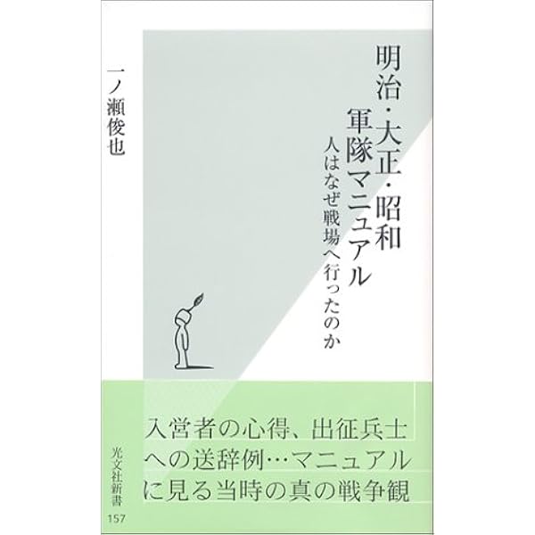 軍隊マニュアルで読む日本近現代史 日本人はこうして戦場へ行っ