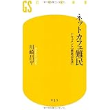 ネットカフェ難民: ドキュメント「最底辺生活」 (幻冬舎新書 か 4-2)