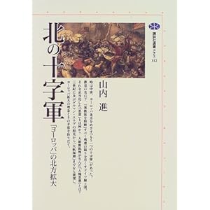 北の十字軍 (講談社選書メチエ) 北の十字軍 (講談社選書メチエ)