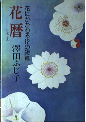 澤田ふじ子:花暦: 花にかかわる12の短篇