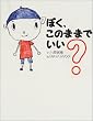 ぼく、このままでいい?