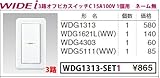 東芝ライテック WIDEiワイド アイ 組み合わせスイッチセット 3路オフピカスイッチ1個用 ニューホワイト WDG1313-SET1