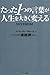 たった1つの言葉が人生を大きく変える たった1つの言葉が人生を大きく変える