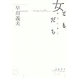 女ともだち ――靜代に捧ぐ (単行本)
