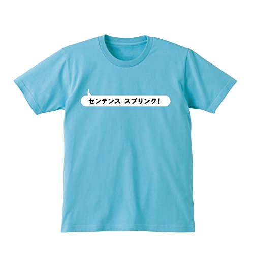 センテンススプリング おもしろ Ｔシャツ 【スカイブルー】面白  パロディ(L)