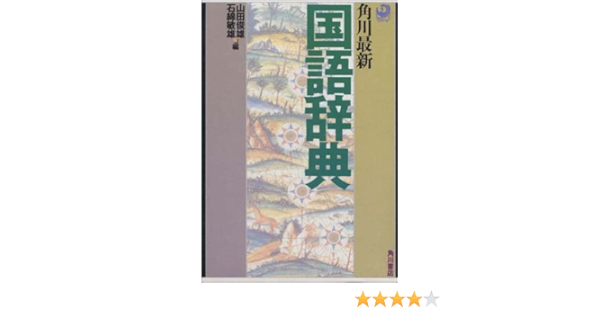角川最新国語辞典 新 現代仮名遣い に全面準拠 俊雄 山田 石綿敏雄 本 通販 Amazon
