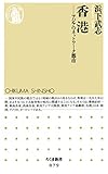香港　――アジアのネットワーク都市 (ちくま新書)