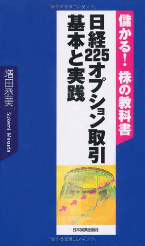 <儲かる!株の教科書>日経225オプション取引 基本と実践 <儲かる!株の教科書>日経225オプション取引 基本と実践