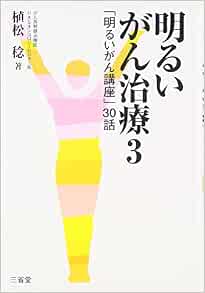 明るいがん治療 3 明るいがん講座 30話 植松 稔 本 通販 Amazon