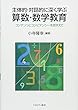 主体的・対話的に深く学ぶ算数・数学教育:コンテンツとコンピテンシーを見すえて