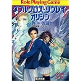ダブルクロス・リプレイ・オリジン 偽りの仮面 (富士見ドラゴンブック)