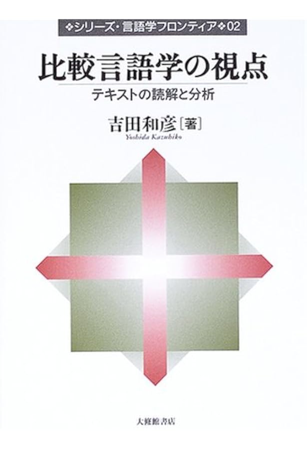 Amazon.co.jp: 比較言語学入門 (岩波文庫 青 676-1) : 高津 春繁