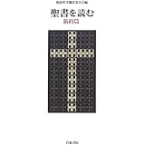新約聖書 新約聖書翻訳委員会 本 通販 Amazon