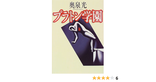 プラトン学園 奥泉 光 本 通販 Amazon