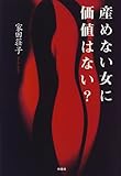産めない女に価値はない? by rachel