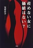 産めない女に価値はない?