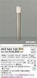 AUE664128 電球色LED自動点滅器付ガーデンライト