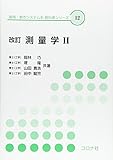 測量学 2 改訂 (環境・都市システム系教科書シリーズ 12)