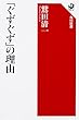 「ぐずぐず」の理由 (角川選書)